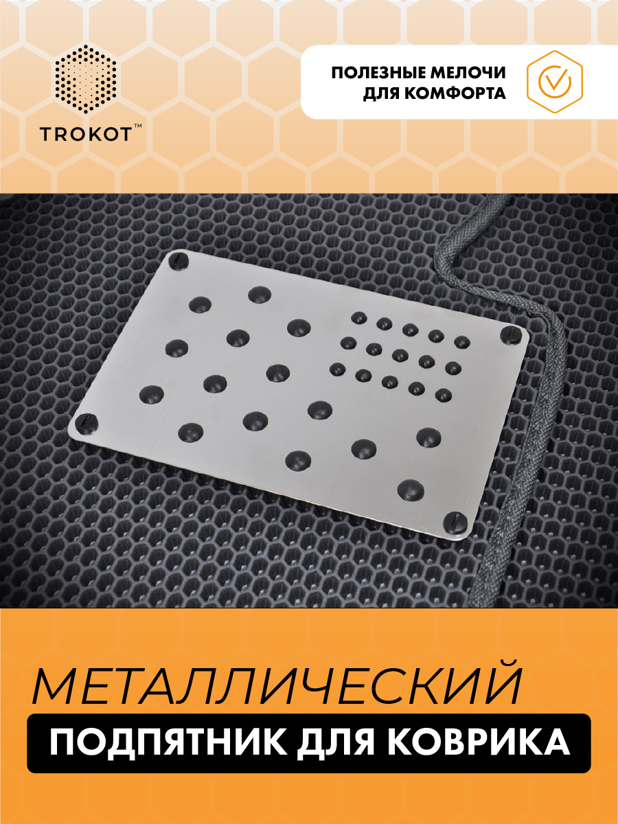 Коврики EVA - Подпятник для ковриков Подпятник Универсальный, Подпятник полимерный